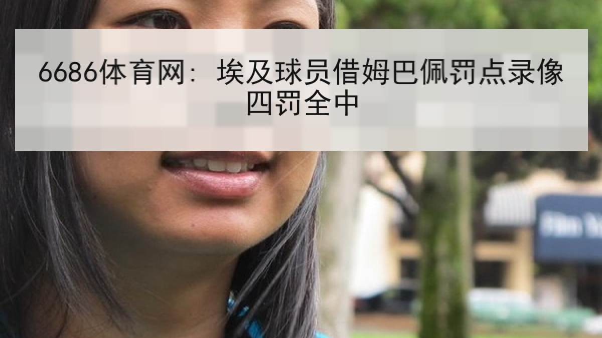 6686体育网: 埃及球员借姆巴佩罚点录像四罚全中
