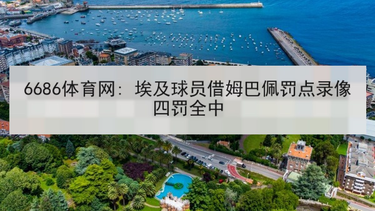 6686体育网: 埃及球员借姆巴佩罚点录像四罚全中