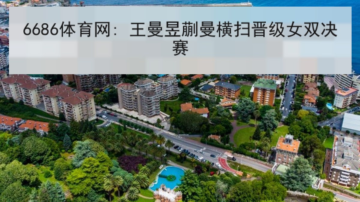 6686体育网: 王曼昱蒯曼横扫晋级女双决赛