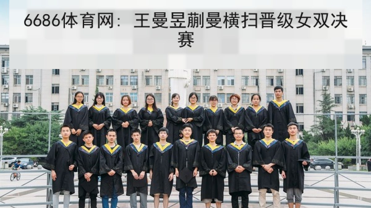 6686体育网: 王曼昱蒯曼横扫晋级女双决赛