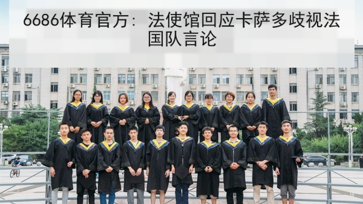 6686体育官方: 法使馆回应卡萨多歧视法国队言论
