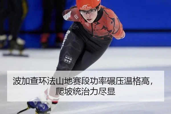 bo-jia-cha-huan-fa-shan-di-sai-duan-gong-lv-nian-ya-wen-ge-gao-pa-po-tong-zhi-li-jin-xian-2-528.jpg