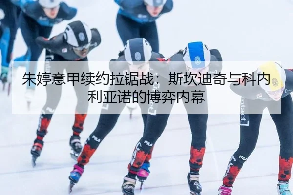 朱婷意甲续约拉锯战：斯坎迪奇与科内利亚诺的博弈内幕