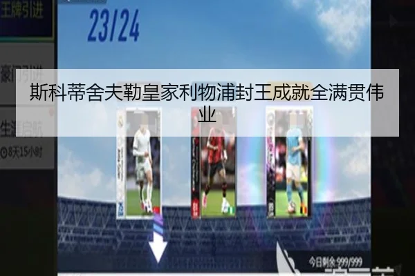 斯科蒂舍夫勒皇家利物浦封王成就全满贯伟业