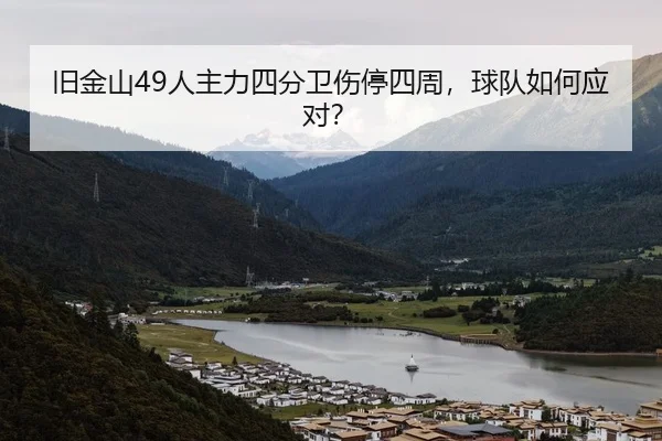 旧金山49人主力四分卫伤停四周，球队如何应对？