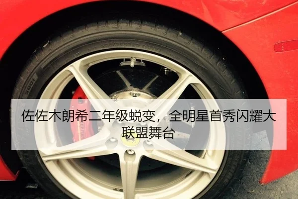 佐佐木朗希二年级蜕变，全明星首秀闪耀大联盟舞台