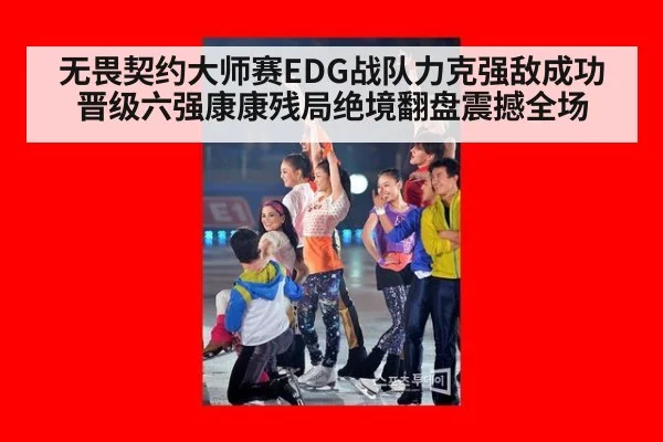 无畏契约大师赛EDG战队力克强敌成功晋级六强康康残局绝境翻盘震撼全场